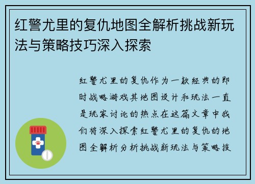 红警尤里的复仇地图全解析挑战新玩法与策略技巧深入探索