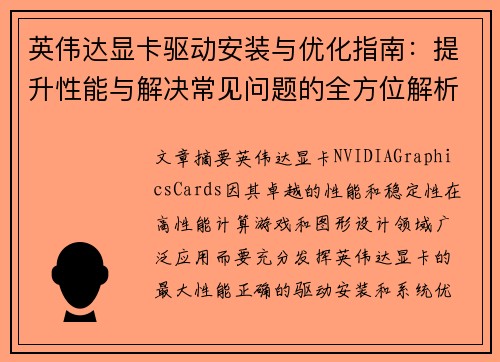 英伟达显卡驱动安装与优化指南：提升性能与解决常见问题的全方位解析
