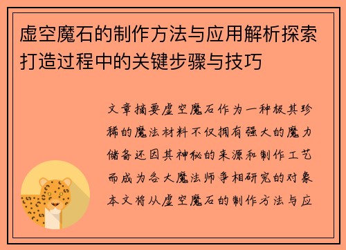 虚空魔石的制作方法与应用解析探索打造过程中的关键步骤与技巧 虚空魔石的制作方法与应用解析探索打造过程中的关键步骤与技巧