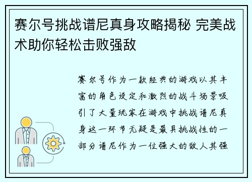 赛尔号挑战谱尼真身攻略揭秘 完美战术助你轻松击败强敌 赛尔号挑战谱尼真身攻略揭秘 完美战术助你轻松击败强敌