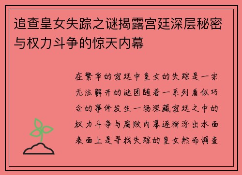 追查皇女失踪之谜揭露宫廷深层秘密与权力斗争的惊天内幕 追查皇女失踪之谜揭露宫廷深层秘密与权力斗争的惊天内幕