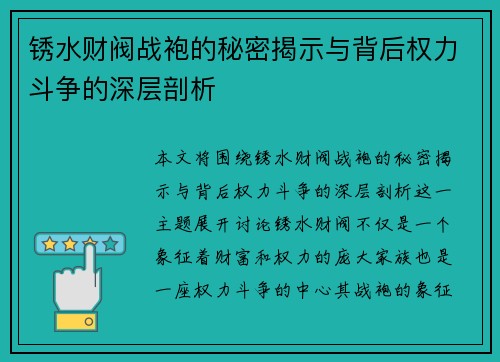 锈水财阀战袍的秘密揭示与背后权力斗争的深层剖析