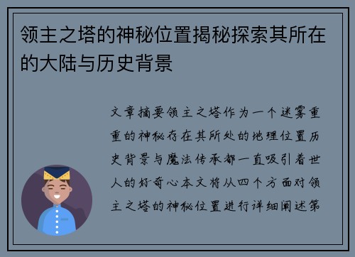 领主之塔的神秘位置揭秘探索其所在的大陆与历史背景 领主之塔的神秘位置揭秘探索其所在的大陆与历史背景