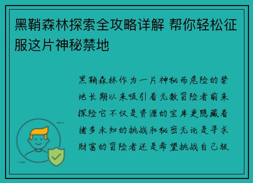 黑鞘森林探索全攻略详解 帮你轻松征服这片神秘禁地 黑鞘森林探索全攻略详解 帮你轻松征服这片神秘禁地