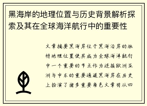 黑海岸的地理位置与历史背景解析探索及其在全球海洋航行中的重要性