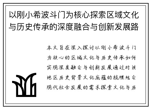 以刚小希波斗门为核心探索区域文化与历史传承的深度融合与创新发展路径 以刚小希波斗门为核心探索区域文化与历史传承的深度融合与创新发展路径