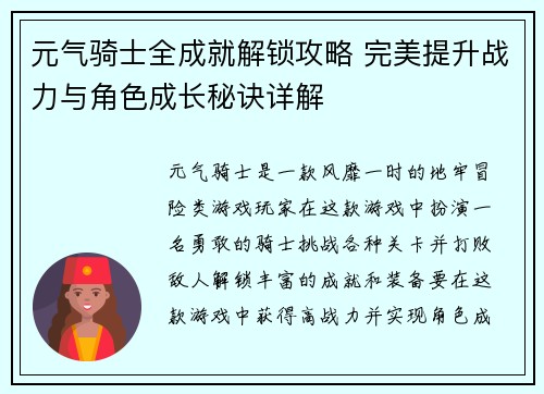 元气骑士全成就解锁攻略 完美提升战力与角色成长秘诀详解 元气骑士全成就解锁攻略 完美提升战力与角色成长秘诀详解