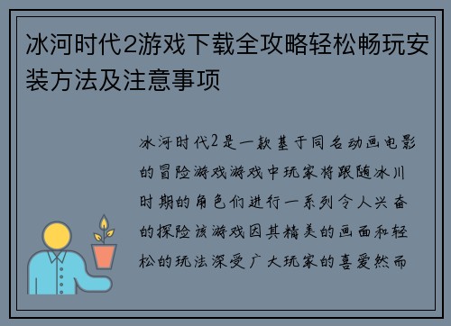 冰河时代2游戏下载全攻略轻松畅玩安装方法及注意事项 冰河时代2游戏下载全攻略轻松畅玩安装方法及注意事项