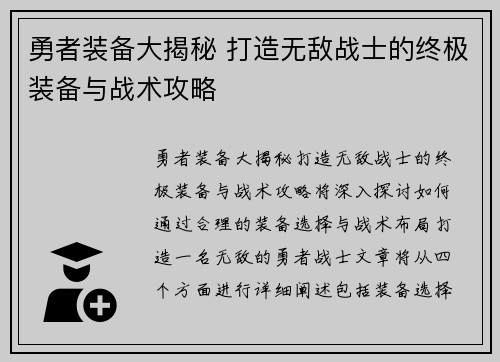 勇者装备大揭秘 打造无敌战士的终极装备与战术攻略 勇者装备大揭秘 打造无敌战士的终极装备与战术攻略