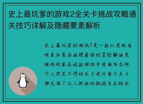史上最坑爹的游戏2全关卡挑战攻略通关技巧详解及隐藏要素解析