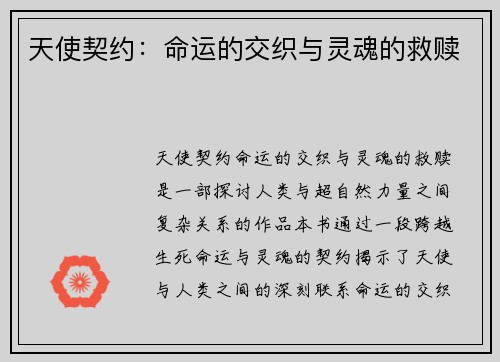 天使契约:命运的交织与灵魂的救赎 天使契约:命运的交织与灵魂的救赎
