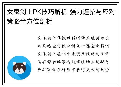 女鬼剑士PK技巧解析 强力连招与应对策略全方位剖析